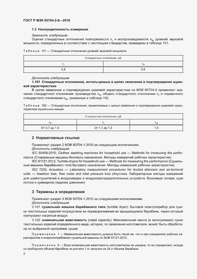 ���� � ��� 60704-2-6-2018. �������� 6