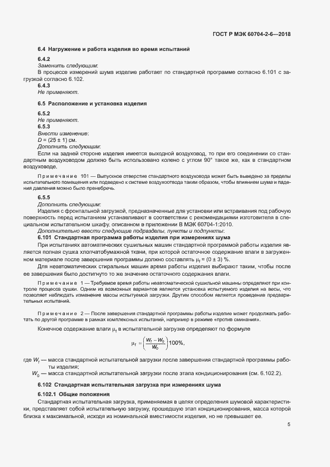 ���� � ��� 60704-2-6-2018. �������� 9