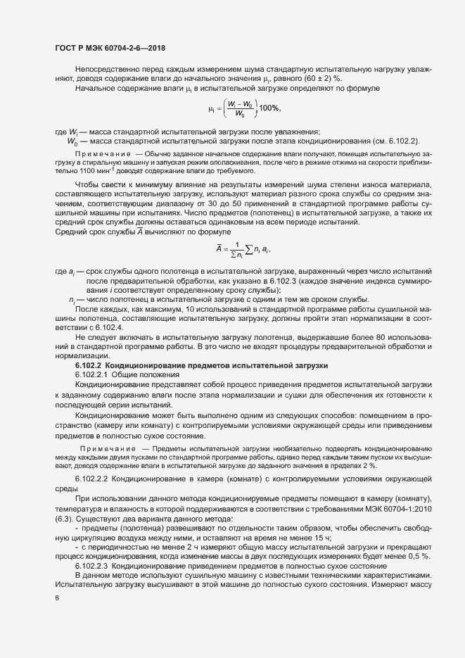 ���� � ��� 60704-2-6-2018. �������� 10
