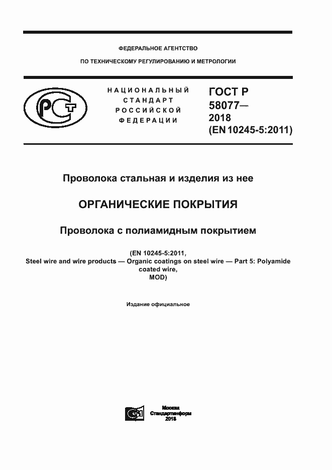 ���� � 58077-2018. �������� 1