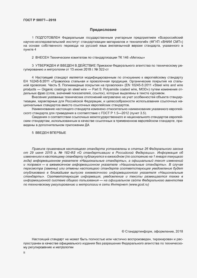 ���� � 58077-2018. �������� 2