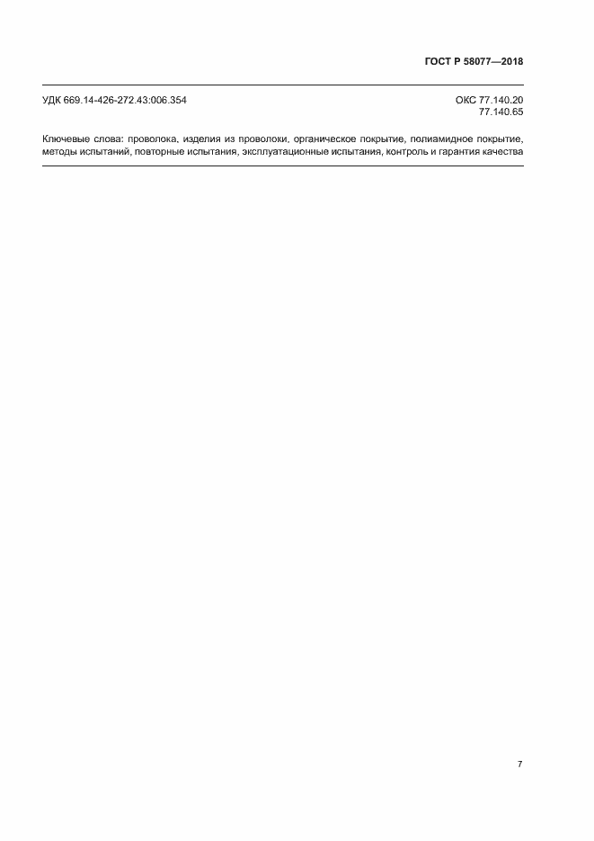 ���� � 58077-2018. �������� 11