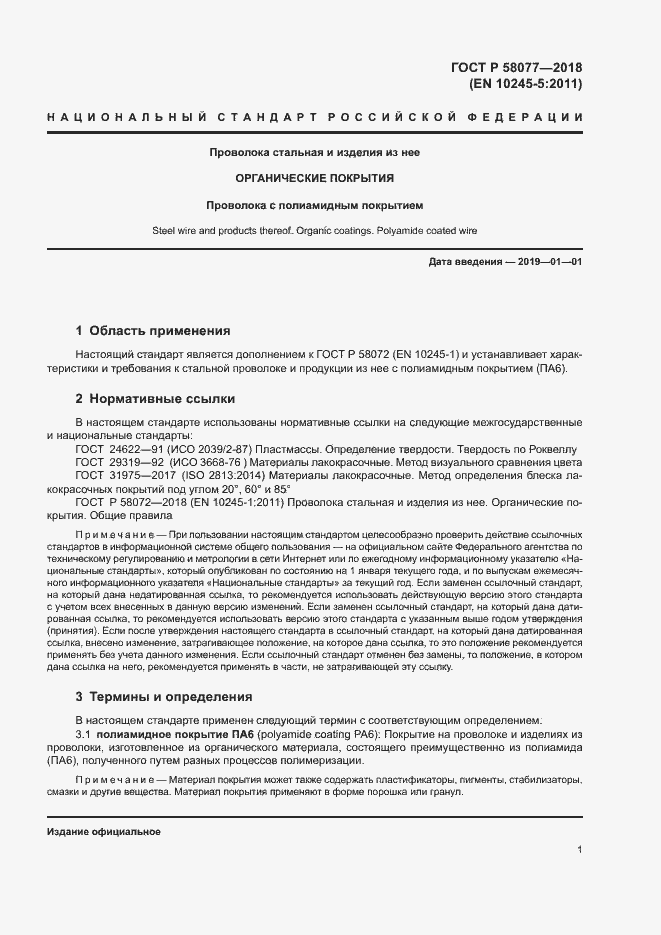 ���� � 58077-2018. �������� 5