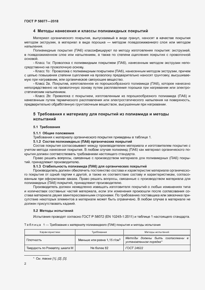 ���� � 58077-2018. �������� 6