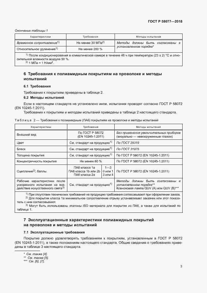 ���� � 58077-2018. �������� 7