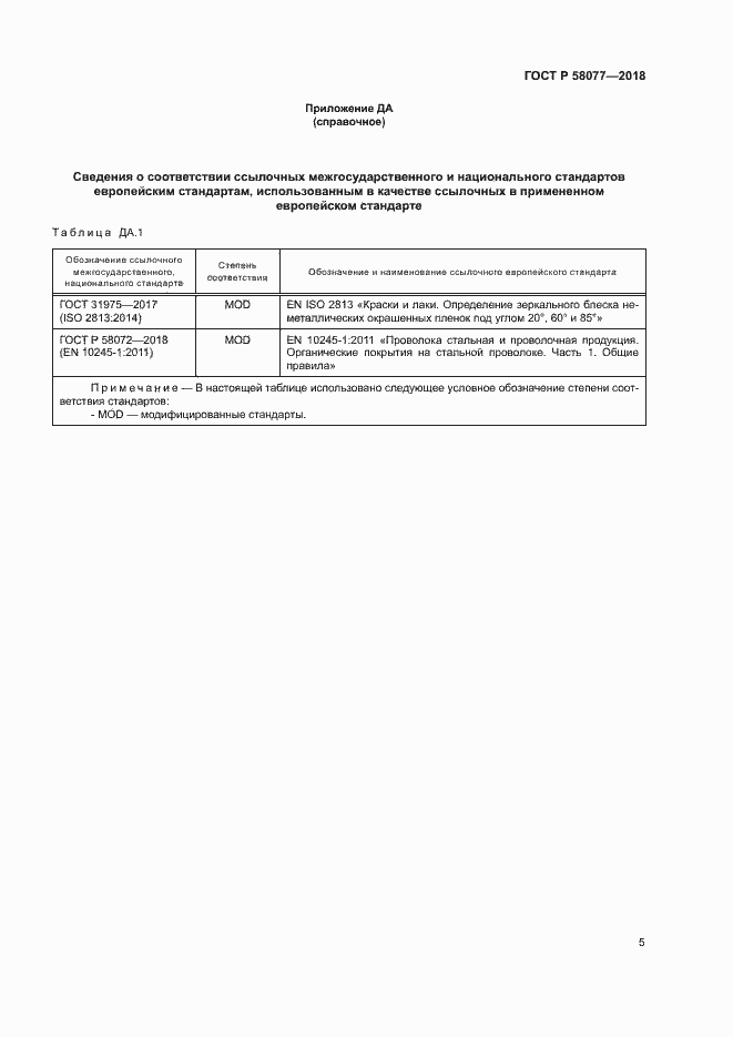 ���� � 58077-2018. �������� 9