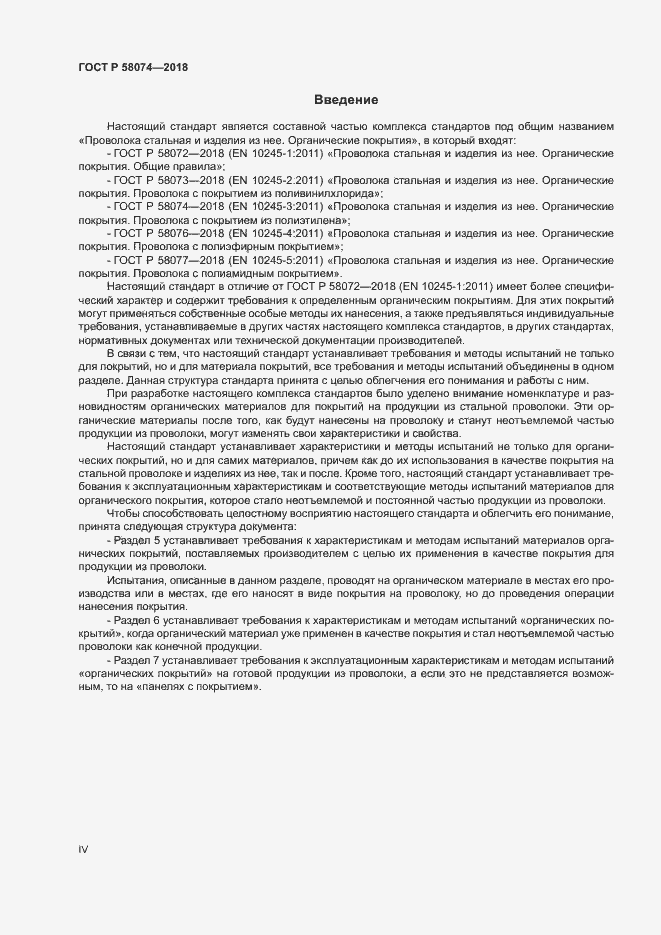 ���� � 58074-2018. �������� 4