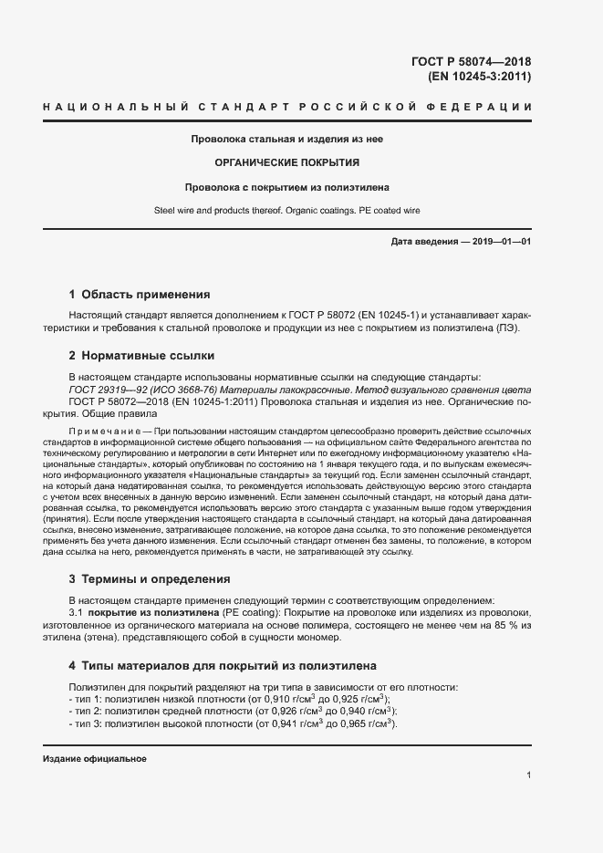 ���� � 58074-2018. �������� 5