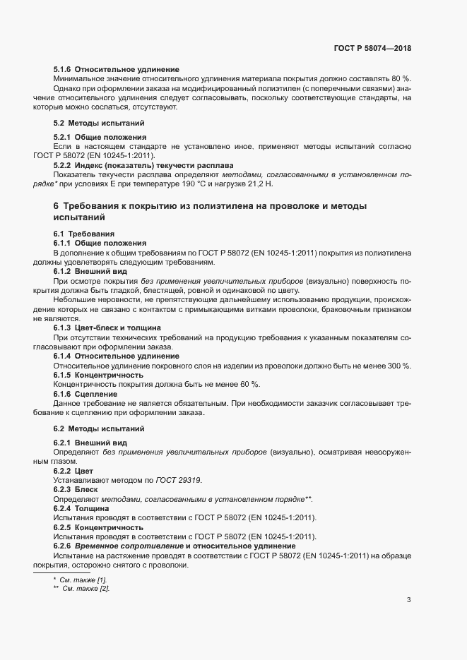 ���� � 58074-2018. �������� 7