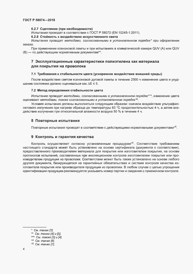 ���� � 58074-2018. �������� 8