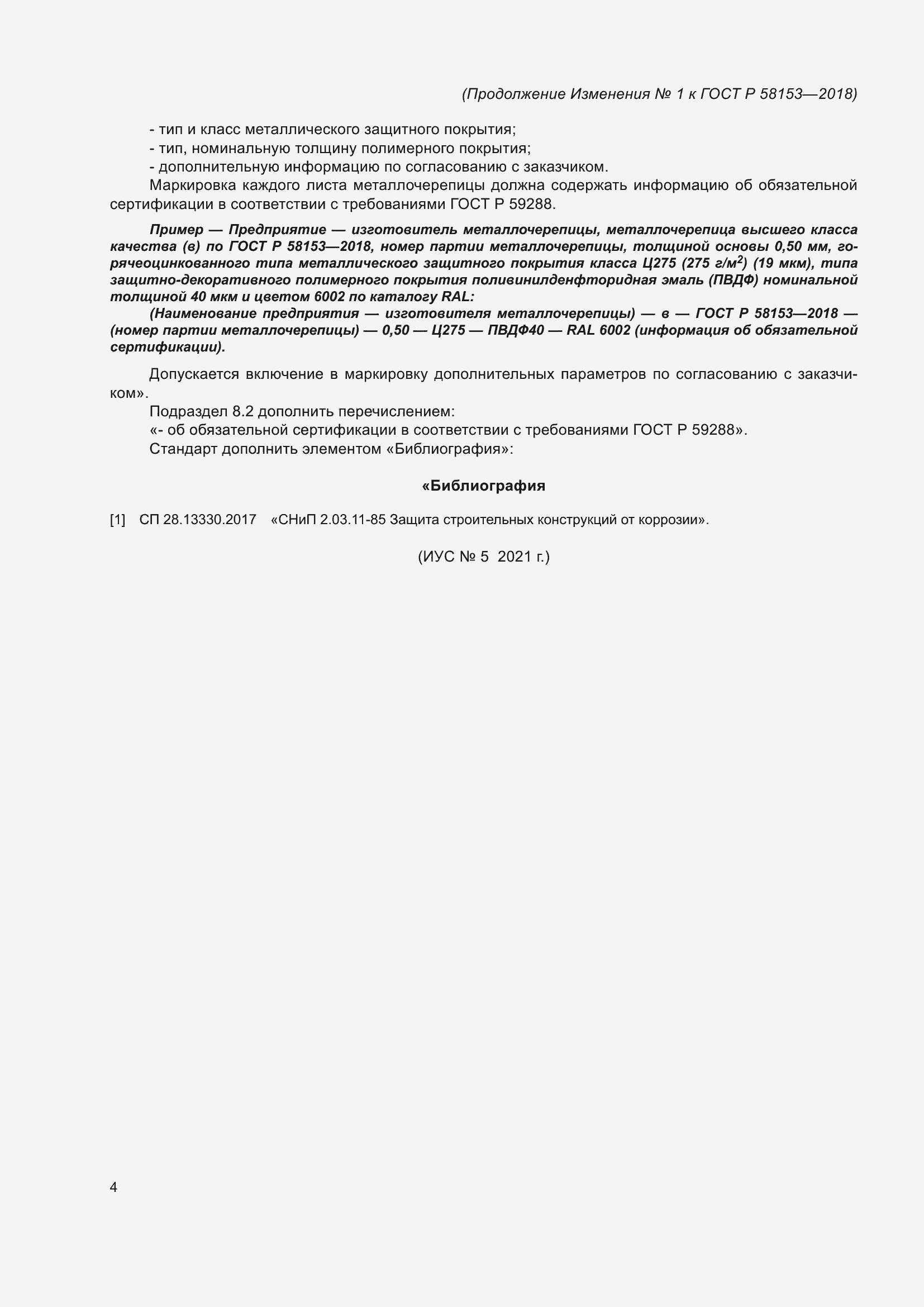 ���� � 58153-2018. �������� 22