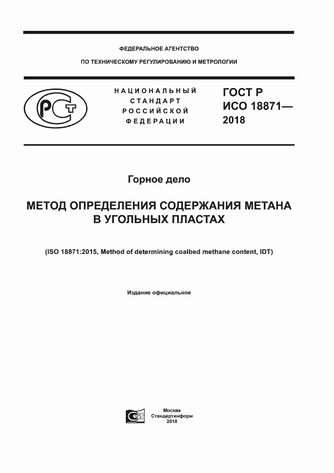 ���� � ��� 18871-2018. �������� 1