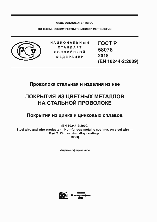 ���� � 58078-2018. �������� 1