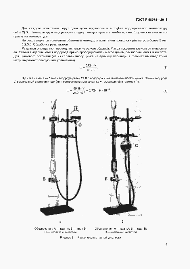���� � 58078-2018. �������� 12