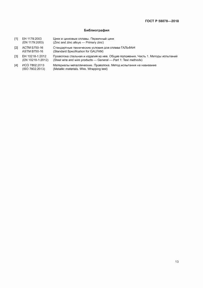 ���� � 58078-2018. �������� 16