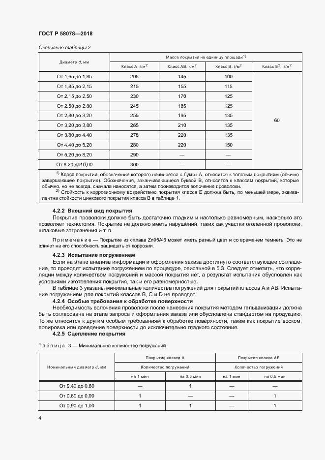 ���� � 58078-2018. �������� 7