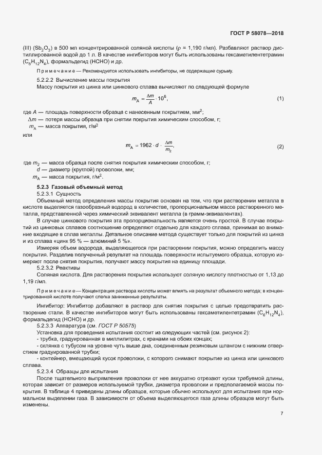 ���� � 58078-2018. �������� 10