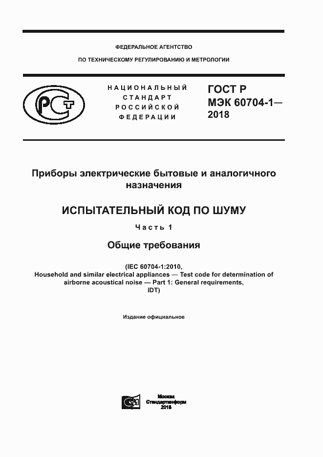 ���� � ��� 60704-1-2018. �������� 1