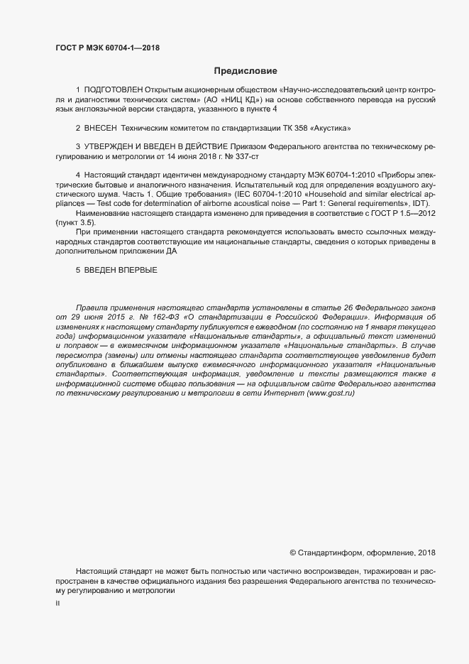 ���� � ��� 60704-1-2018. �������� 2