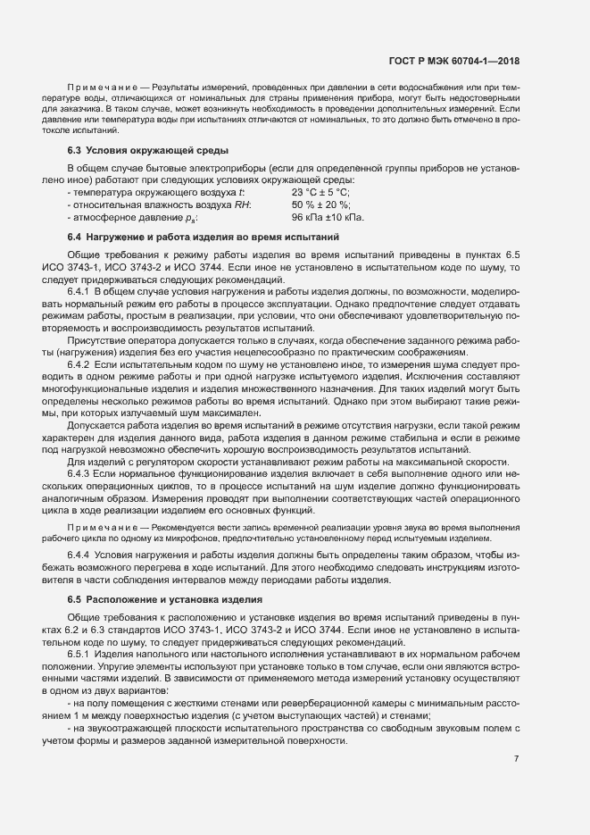 ���� � ��� 60704-1-2018. �������� 11