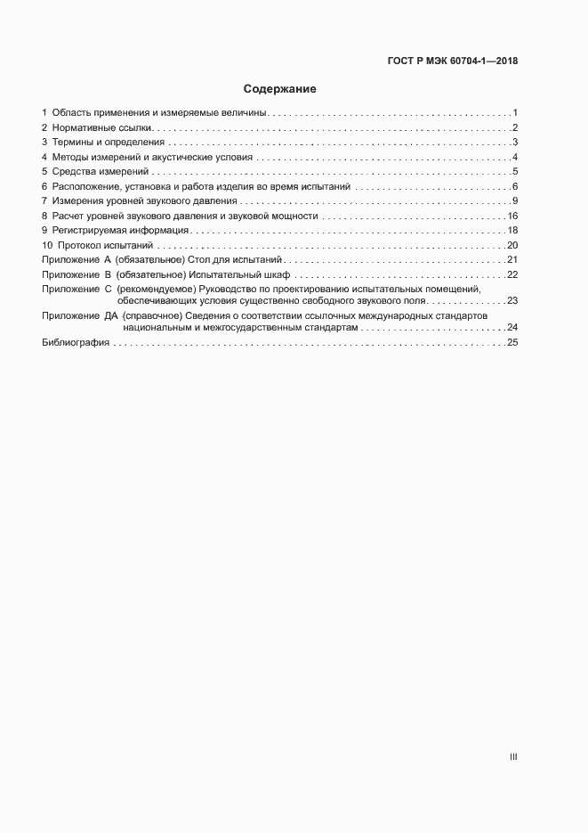 ���� � ��� 60704-1-2018. �������� 3