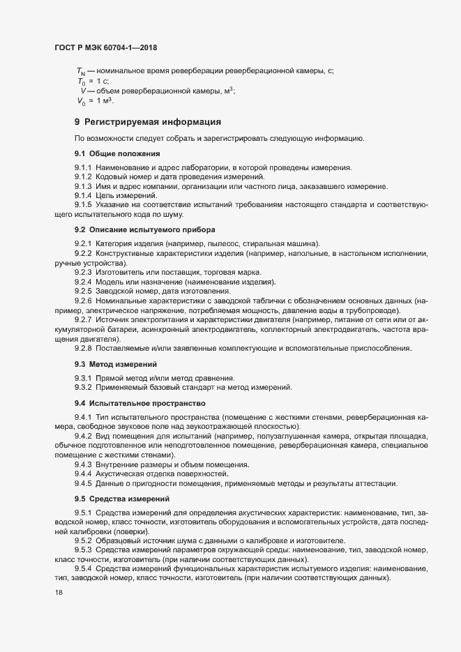 ���� � ��� 60704-1-2018. �������� 22