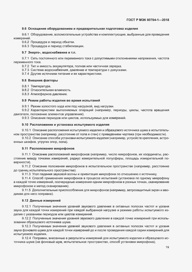 ���� � ��� 60704-1-2018. �������� 23