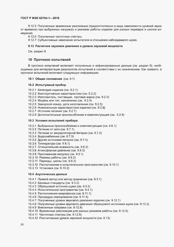 ���� � ��� 60704-1-2018. �������� 24