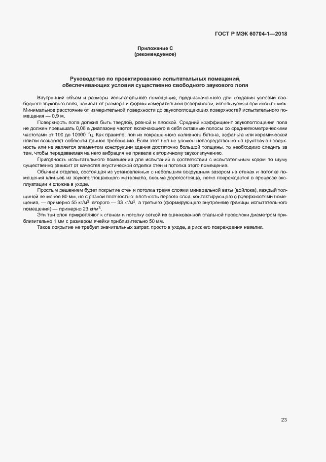 ���� � ��� 60704-1-2018. �������� 27