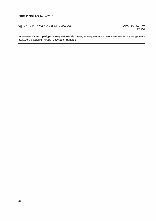 ���� � ��� 60704-1-2018. �������� 30