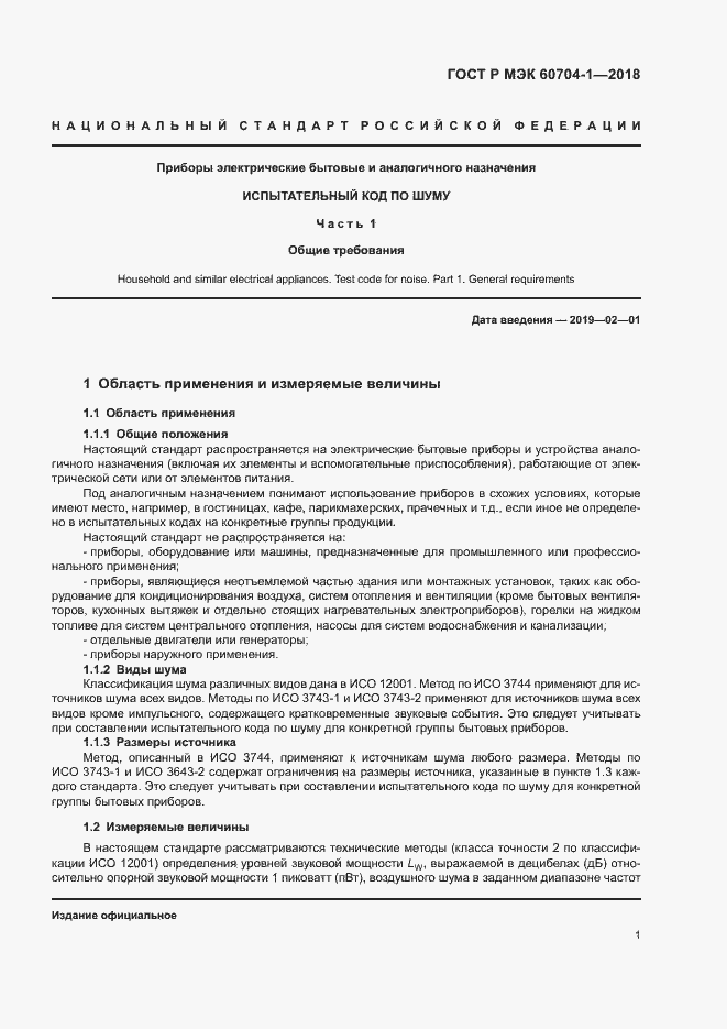 ���� � ��� 60704-1-2018. �������� 5
