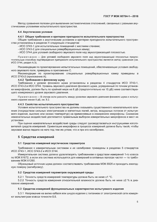 ���� � ��� 60704-1-2018. �������� 9