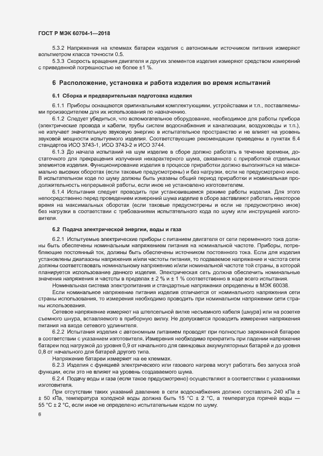 ���� � ��� 60704-1-2018. �������� 10