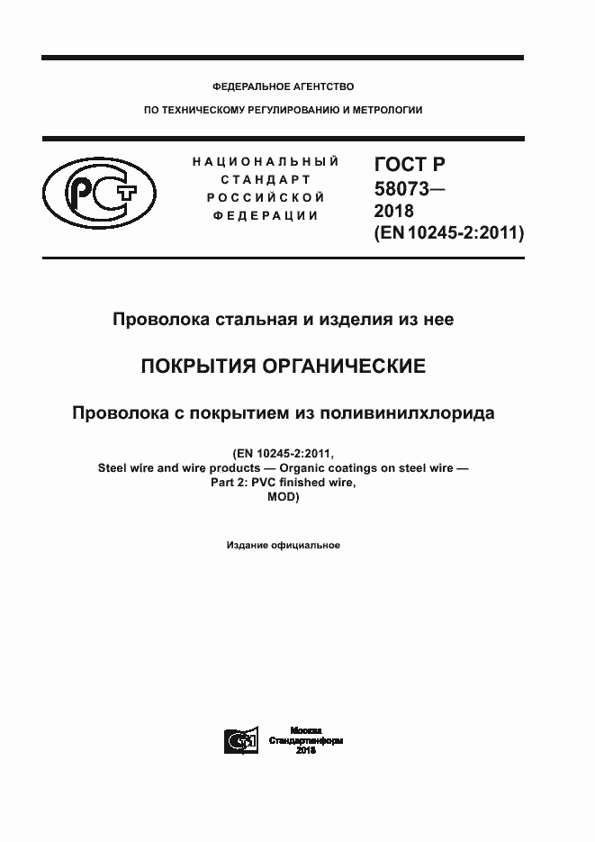 ���� � 58073-2018. �������� 1