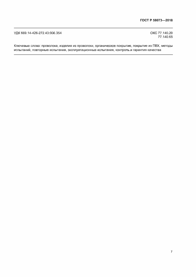 ���� � 58073-2018. �������� 11