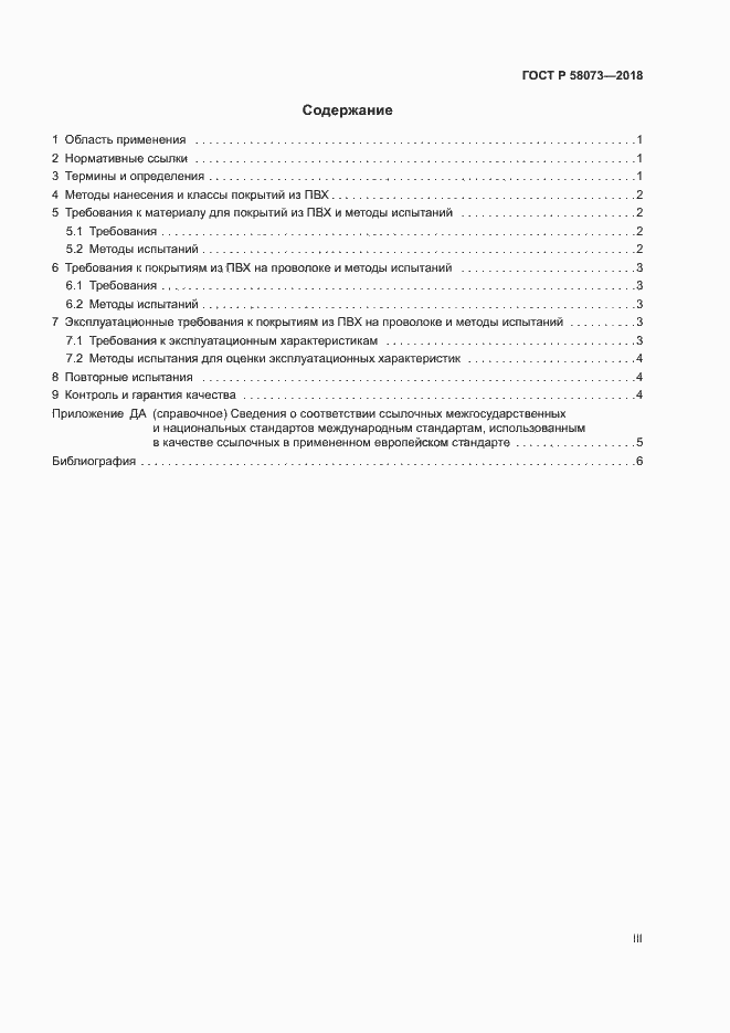 ���� � 58073-2018. �������� 3