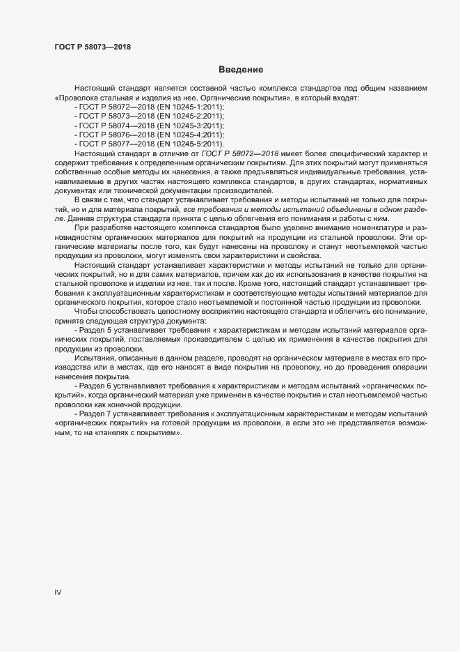 ���� � 58073-2018. �������� 4