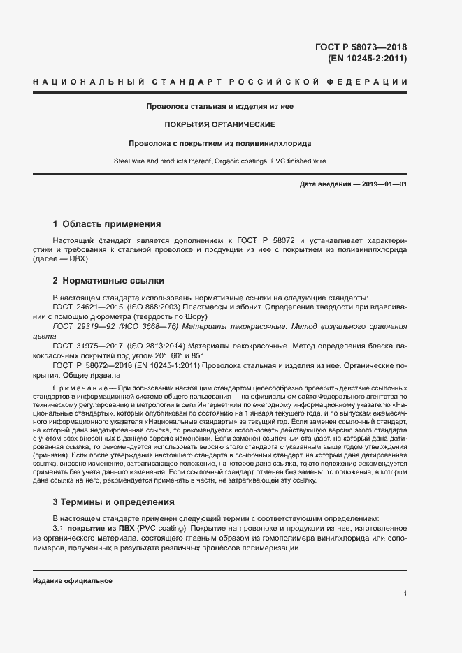 ���� � 58073-2018. �������� 5