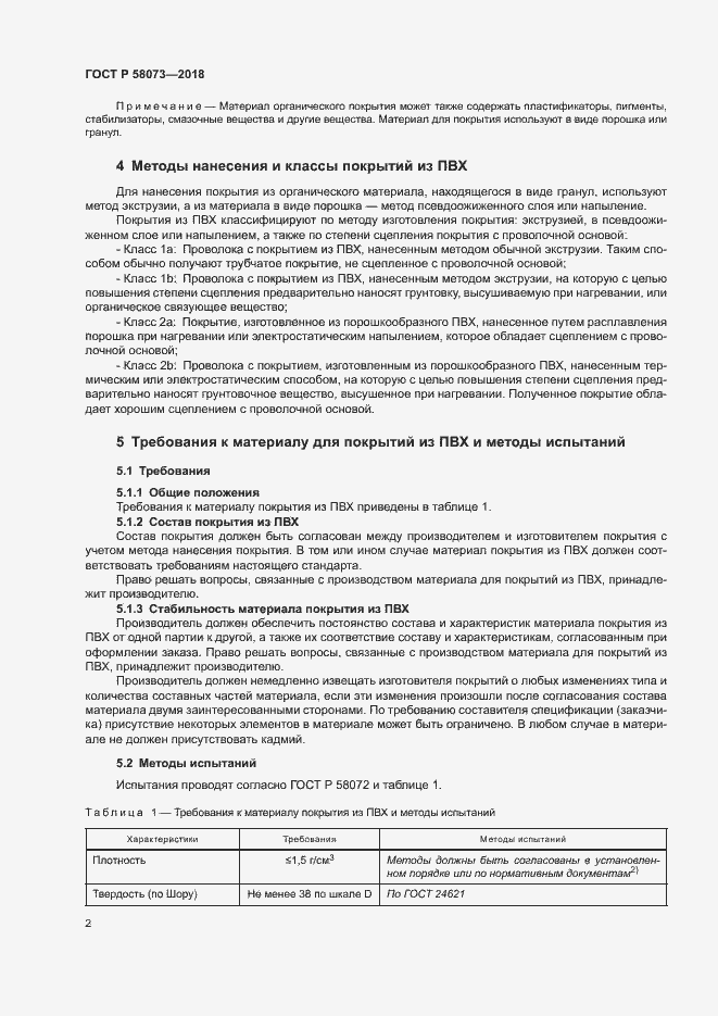 ���� � 58073-2018. �������� 6
