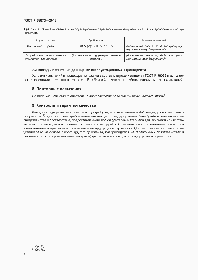 ���� � 58073-2018. �������� 8