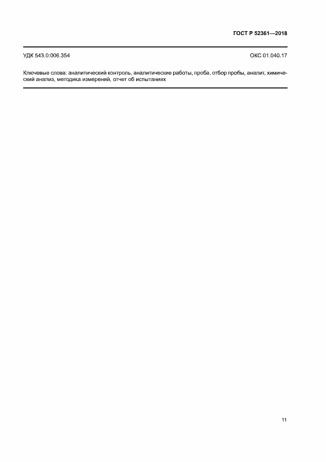 ���� � 52361-2018. �������� 15