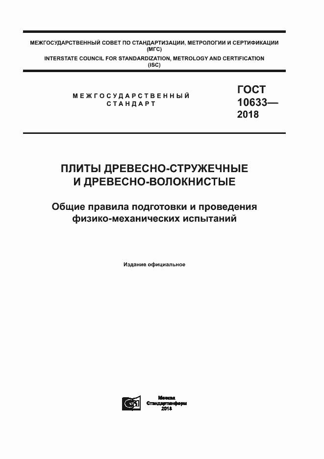���� 10633-2018. �������� 1