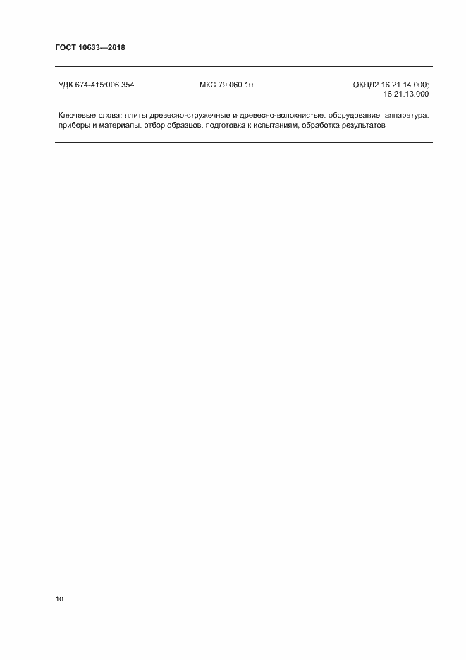 ���� 10633-2018. �������� 13