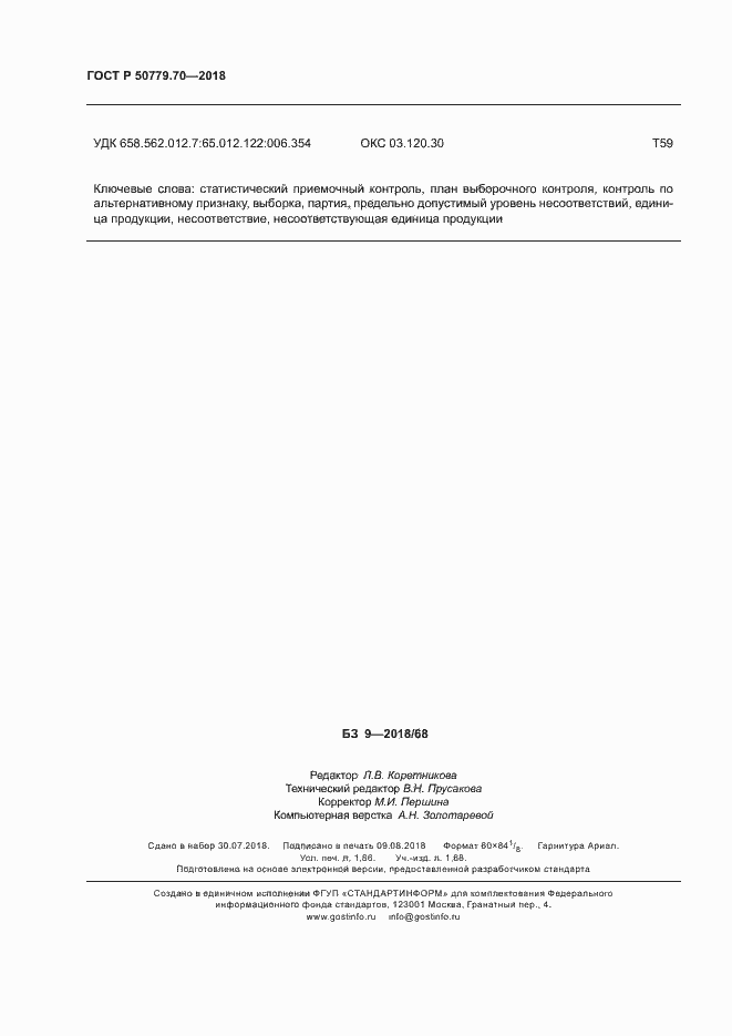 ���� � 50779.70-2018. �������� 16