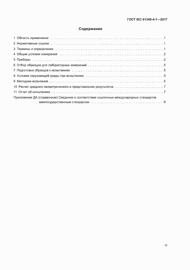  IEC 61340-4-1-2017.  3