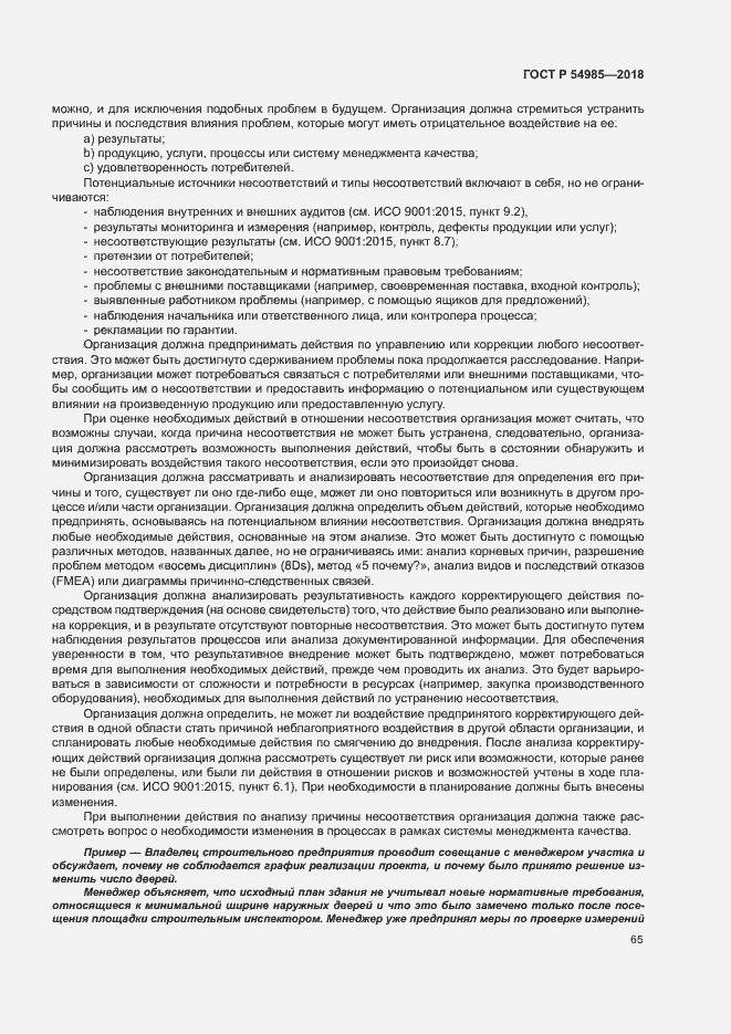���� � 54985-2018. �������� 74