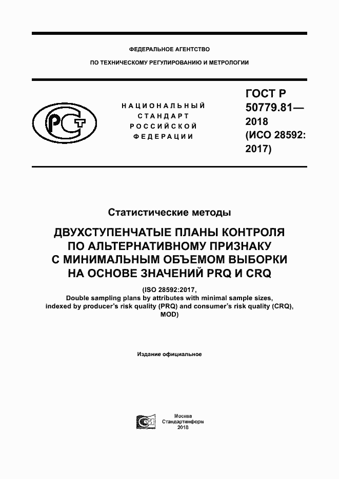 ���� � 50779.81-2018. �������� 1