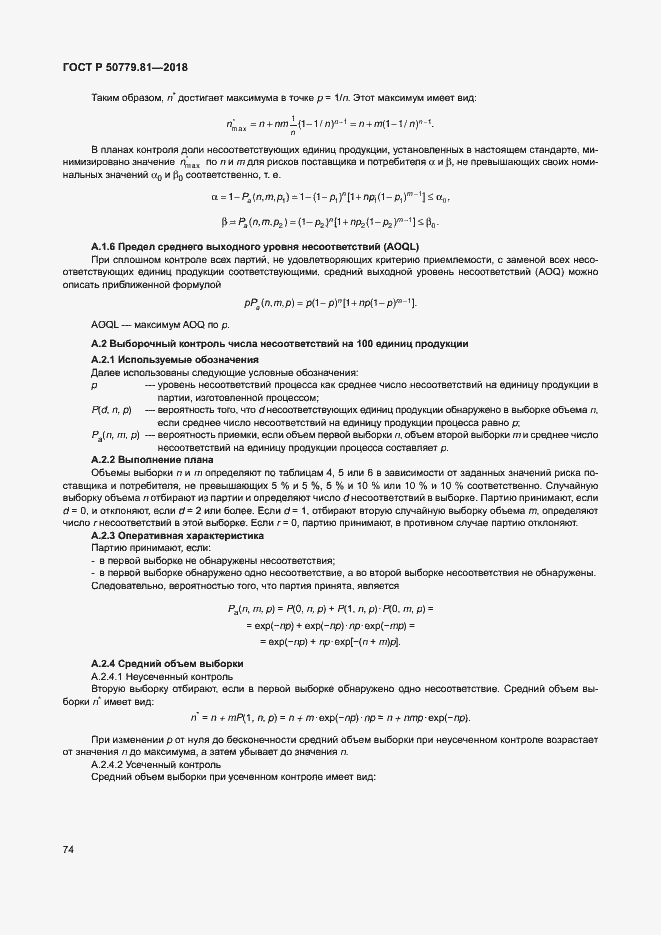 ���� � 50779.81-2018. �������� 79