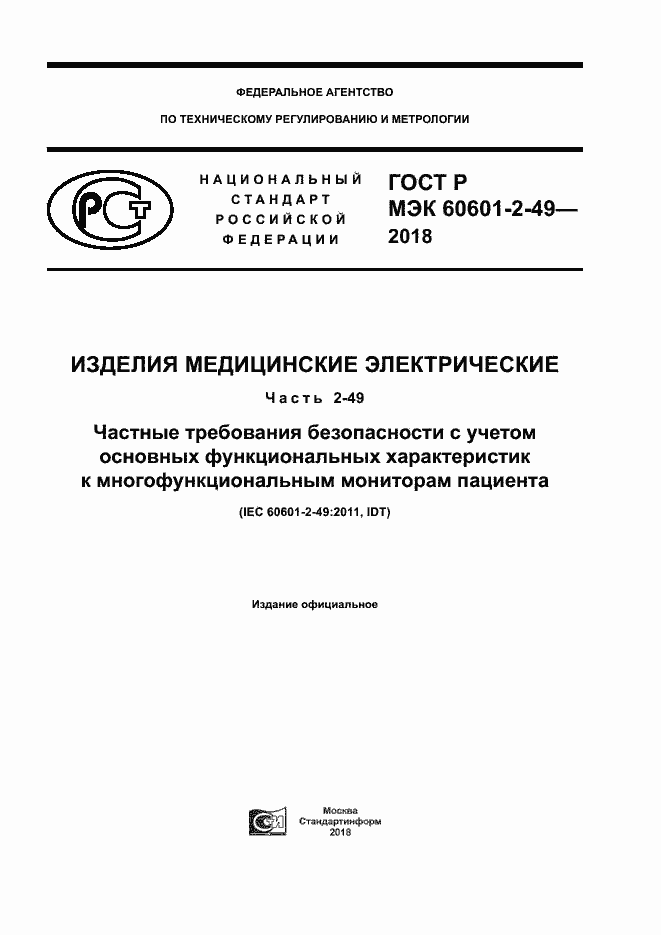 ���� � ��� 60601-2-49-2018. �������� 1