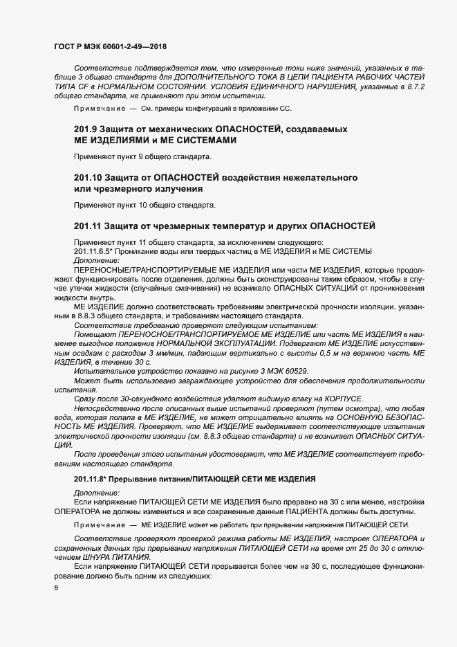 ���� � ��� 60601-2-49-2018. �������� 12